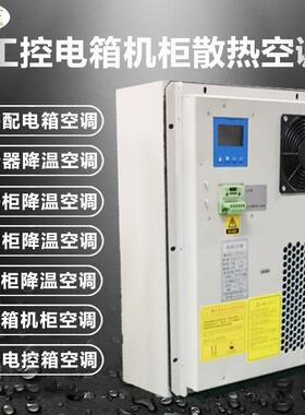 3000W冷量电箱机柜空调储能集装箱电柜空调器