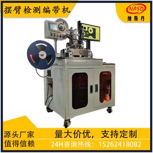 轻触开关编带机散装0805贴片电阻电容全自动测试封装设备包装计数