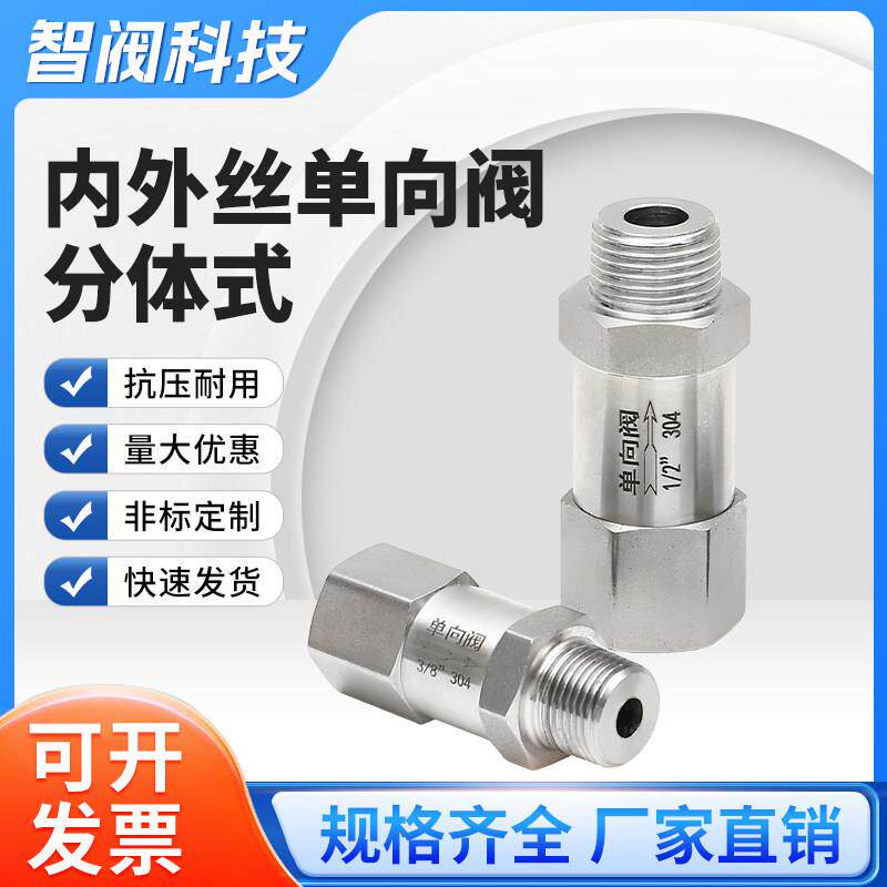 不锈钢304内外丝单向阀分体式4分通水2分通气止回阀内外螺纹进气