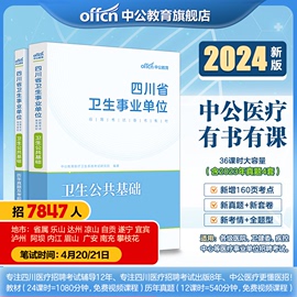 卫生公共基础中公2024年四川省事业单位编制考试综合医学基础知识教材历年真题试卷B类医疗岗南充广安达州自贡遂宁内江市省属护理