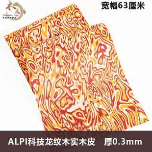 木皮坞ALPI科技龙纹木实木薄皮装修酒店家具手工贴面饰面板贴板皮