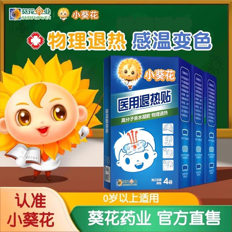小葵花医用退热贴婴幼儿退烧贴儿童小儿宝宝发烧物理降温葵花药业