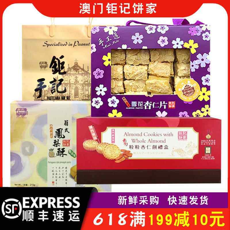 【顺丰快递】澳门钜记饼家手信特产雪花杏仁片礼盒雪花酥矩记礼包