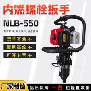 NLB 内燃螺栓扳手公务铁路轨道钢轨维修内燃螺栓扳手 550型手提式
