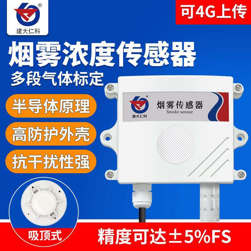 烟雾浓度变送器壁挂式商用家用楼宇监测探测报警烟感温湿度感测器