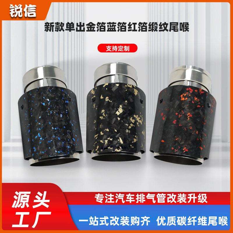 新款三色红金蓝箔缎纹出碳纤维尾喉不锈钢尾嘴改装适用汽车尾喉