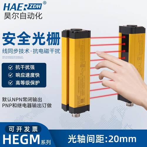 HEGM-2004NB安全光幕传感器红外对射探测器安全光栅冲床保护器传