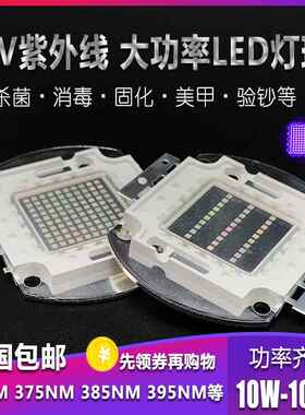 LED10-100W集成大功率紫外线灯珠365固化395验钞灯芯光源UVAB实验