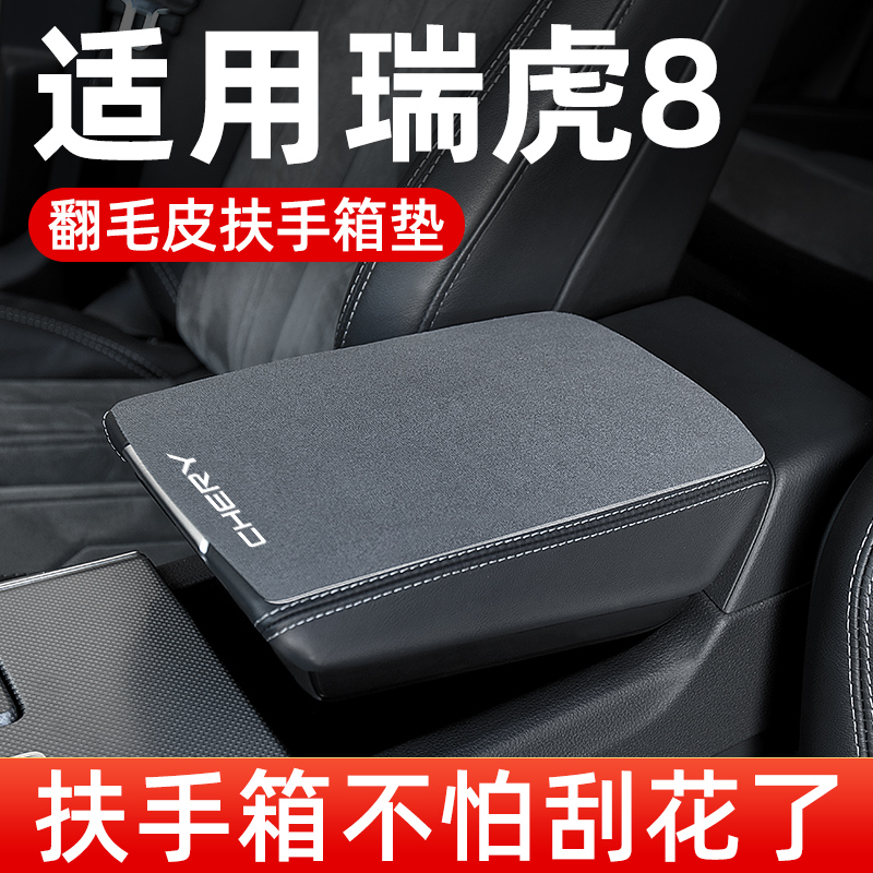 奇瑞瑞虎8PRO/PLUS鲲鹏版扶手箱垫专用汽车中间中央扶手垫保护套