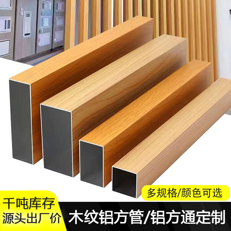 铝方通吊顶木纹铝方管铝室内外隔断铝合金方管立柱幕墙板加工定制