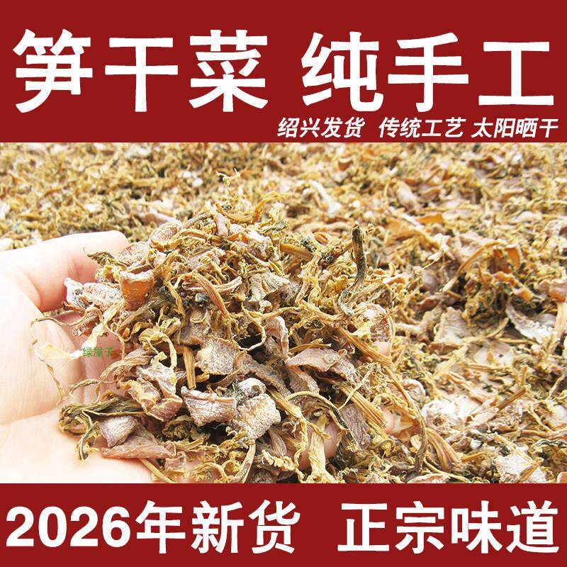 浙江绍兴笋干菜正宗笋丝梅干菜干货特级无沙优质农家自制土特产