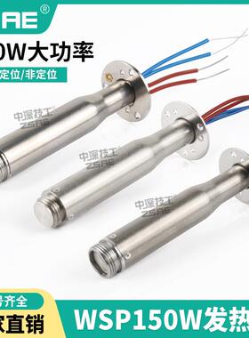 长寿命200w自动焊锡机发热芯WSP150焊笔WSD151焊台150W定位烙铁芯