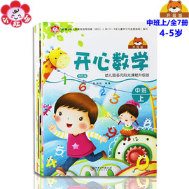 幼儿园多元阳光课程升级版中班上册全套7册开心数学分享语言走进科学亲近社会享受健康欢乐音乐4-5岁幼儿园五大领域教材课本下册