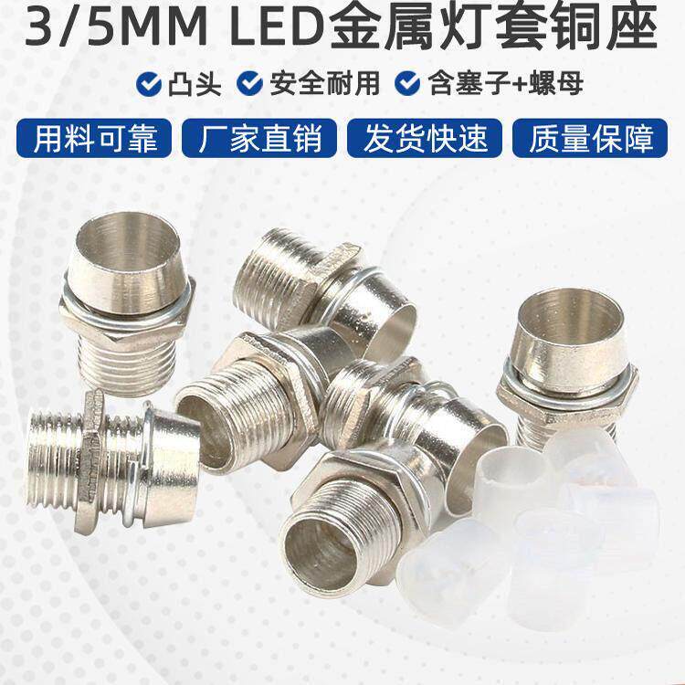 LED灯珠金属铜套 3/5MMLED灯灯罩间隔柱隔离铜套保护壳灯座