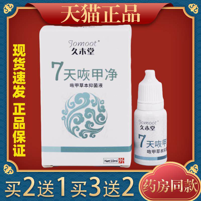 久木堂7天灰甲净灰指甲草本液手指脚趾外用557674
