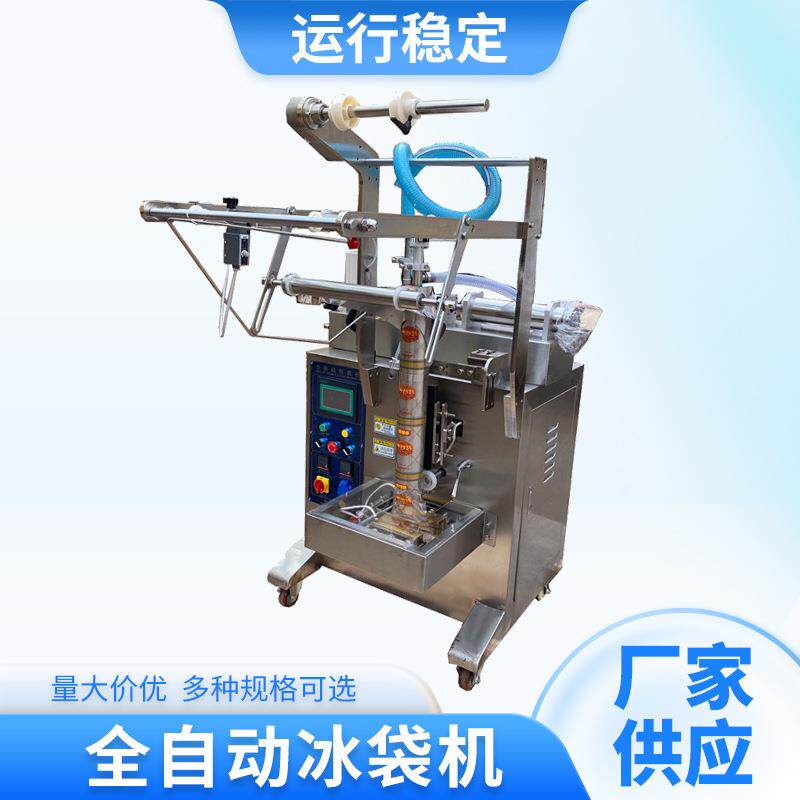 全自动冰袋机海鲜保鲜生物冰袋包装机食品液体灌装机打包机