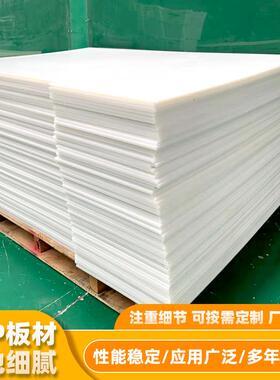 聚丙烯PP板材防水塑料白色pp板加厚冲床垫板可焊接水槽抗冲压板