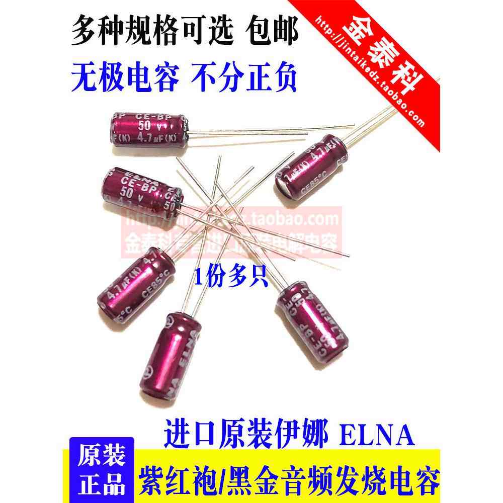 ELNA伊娜电容紫红袍2.2/3.3/4.7/22/47/100UF无极25v50V黑金