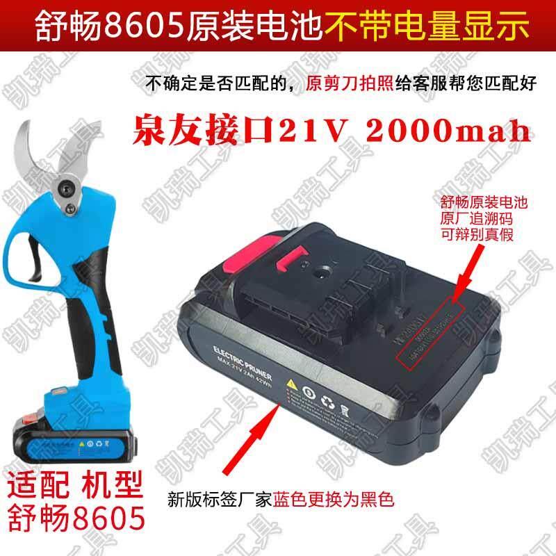 舒畅原装电动修枝剪全系列锂电池8601/8602/8605/8608电链锯电池图片