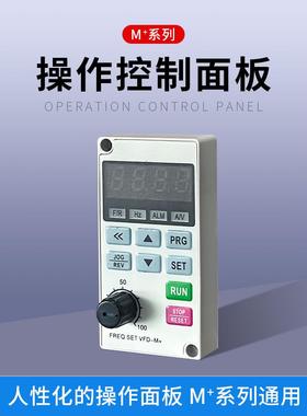变频器操作面板按键板调速器VFD-M通用延长线托盘数字操作控制器