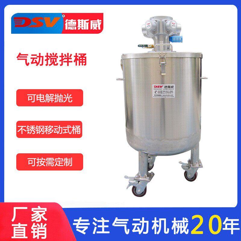 德斯威气动搅拌罐200L油漆化工调漆搅拌立式不锈钢气动搅拌桶