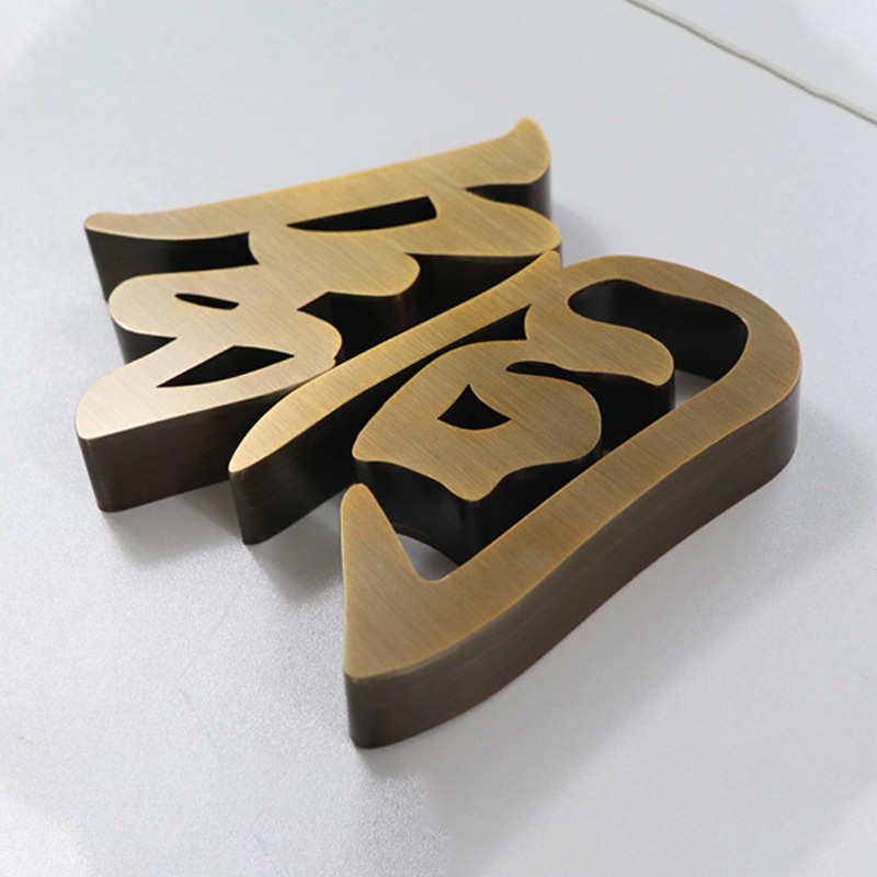 仿古招牌字制作不锈钢做旧金属拉丝磨砂立体紫铜实心双面仿古字