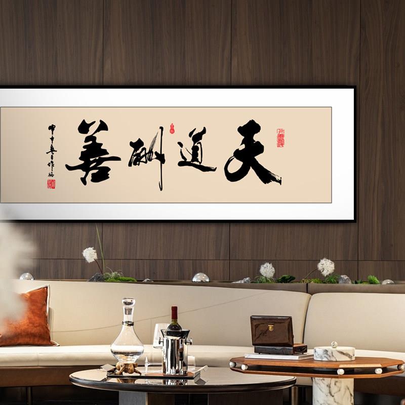 天道酬勤字画横版大气书法新中式酒店大堂装饰画禅意茶室书房挂画图片