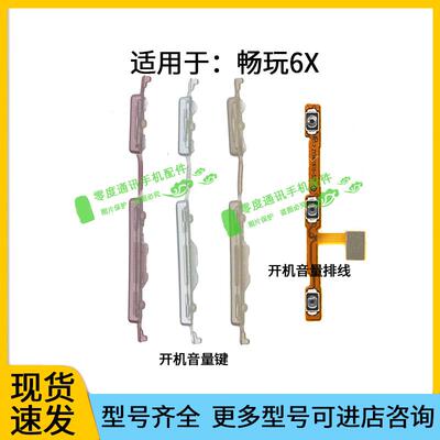 适用于荣耀畅玩6X开机排线BLN-AL10 6X开机键音量键排线按键侧键