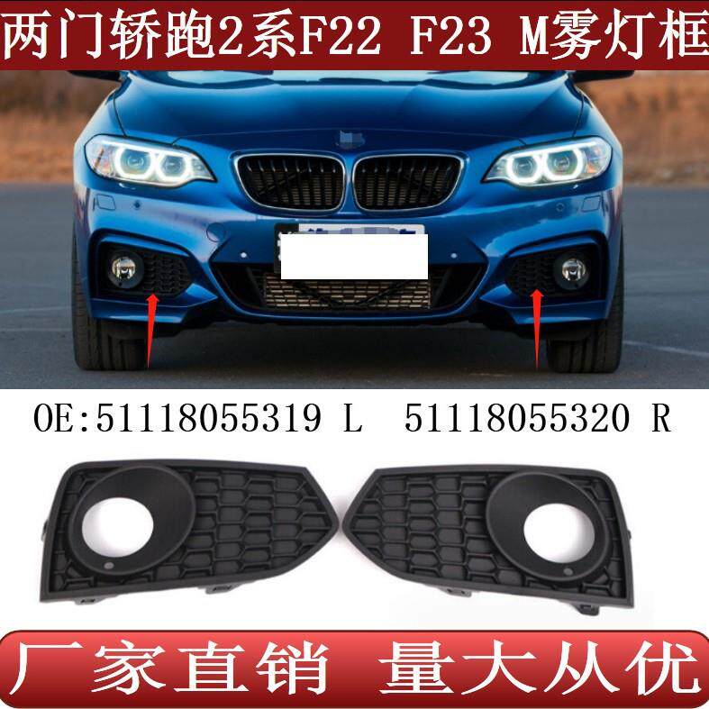 适用于两门宝马2系F22F23M前保险杠格栅雾灯框罩51118055319320