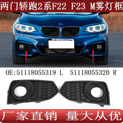 适用于两门宝马2系F22F23M前保险杠格栅雾灯框罩51118055319320