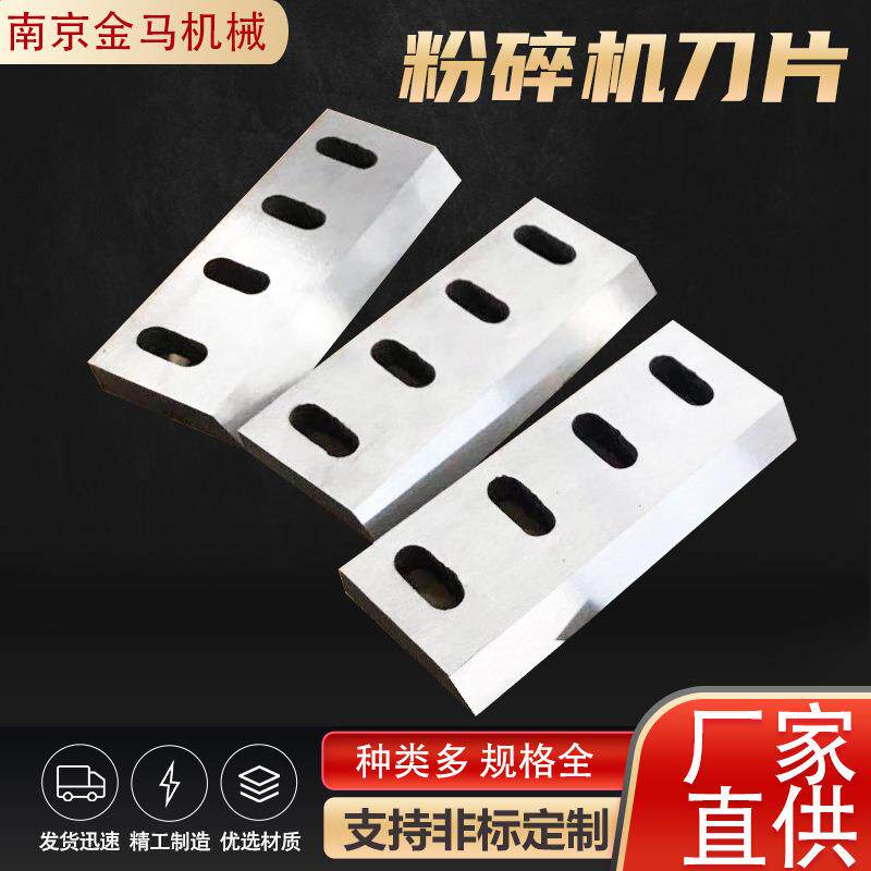 塑料粉碎机刀片塑料废弃物橡胶粉碎机刀片破碎机刀片配件磨粉机