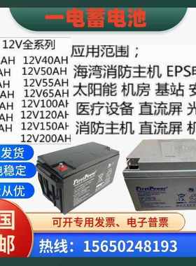 FirstPower一电蓄电池FP/LFP12V7A17A24A38A40A65A100A120A150AH