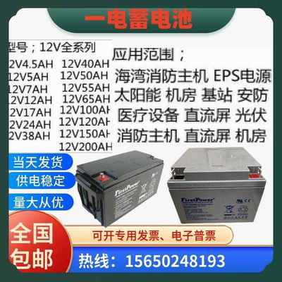 FirstPower一电蓄电池FP/LFP12V7A17A24A38A40A65A100A120A150AH