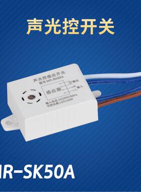 亮特led声光控开关感应器led声控开关灯具感应器声控器