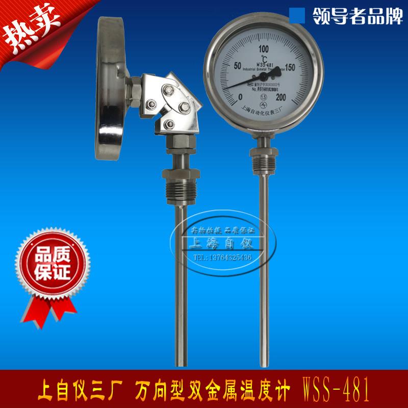 上海自动化仪表三厂 万向型双金属温度计 WSS-481 0-300度 M27*2
