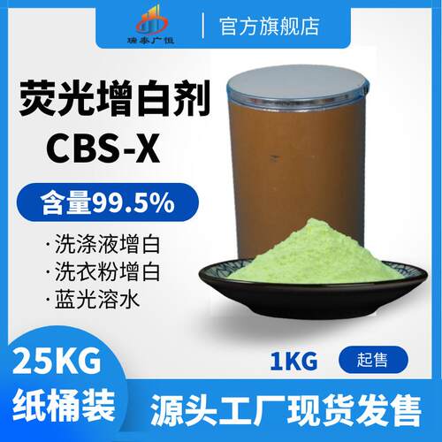 生产销售荧光增白剂cbs-351布草洗涤增白剂荧光增白剂cbs-x