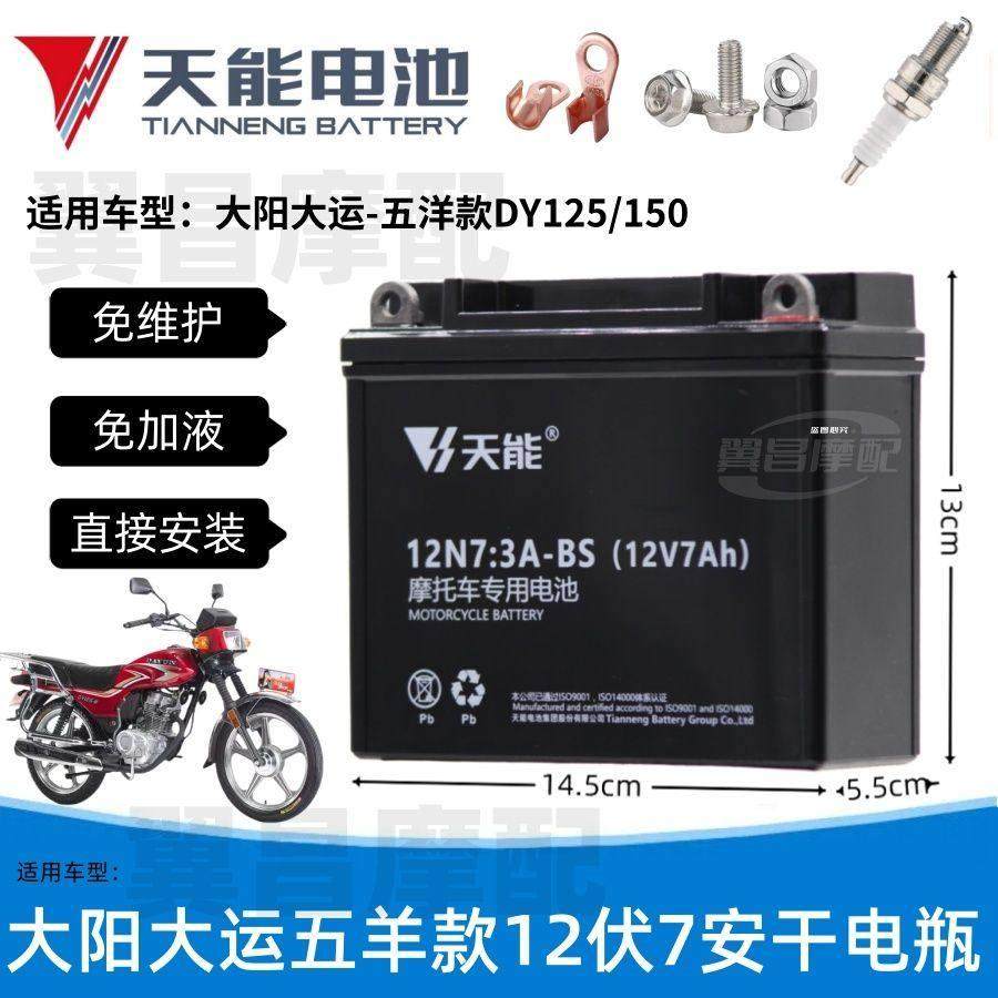 大阳大运五洋款DY125/150摩托车免维护蓄电池12V7A天能干电瓶