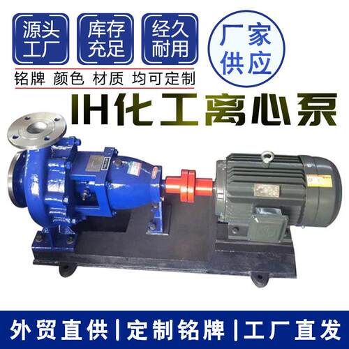 IH型化工泵IH65-50-125B不锈钢离心泵04不锈钢泵水泵压泵