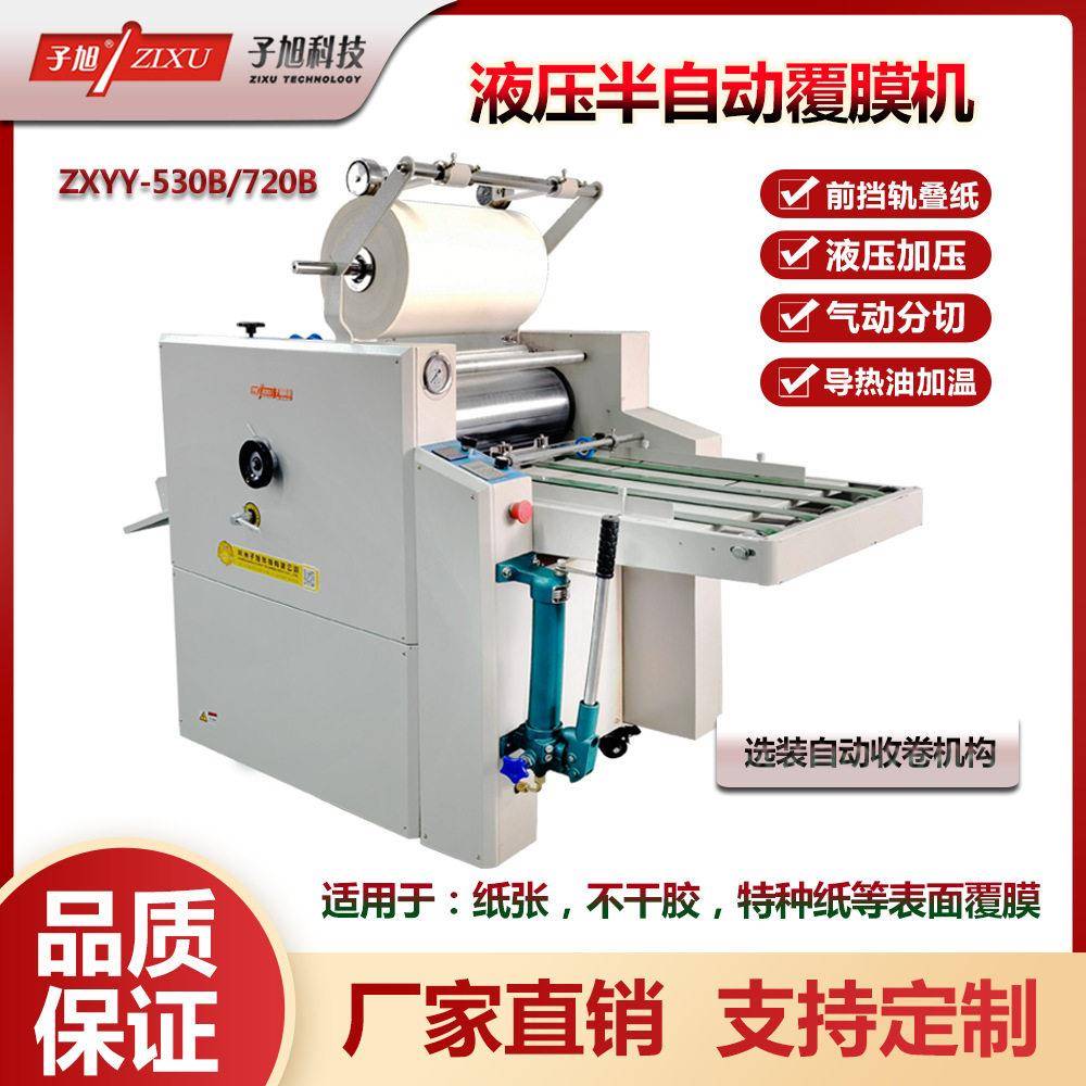 子旭科技ZXYY-50B液压半自动覆膜机图文相片纸菜谱图纸复膜
