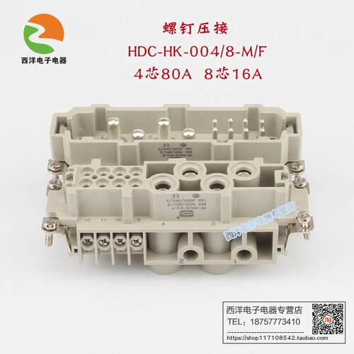 HDXBSCN西霸士重载连接器 HDC-HK-004/8 M/F 12芯 4芯80A 8芯16A