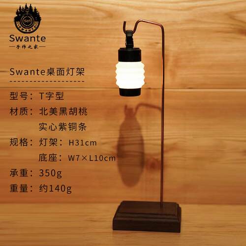 Swante露营桌桌面灯架胡桃木灯架goalzero天火ML4造型灯架展示架