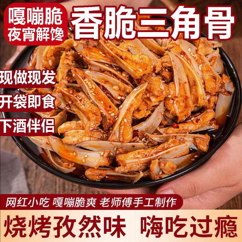 冷吃三角骨孜然鸡脆骨香辣藤椒烧烤味开 袋即食休闲 零食小吃旗舰