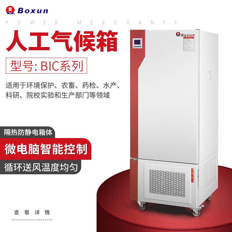 博迅BIC系列人工气候箱控温精准无氟环保实验室培养保存育种用