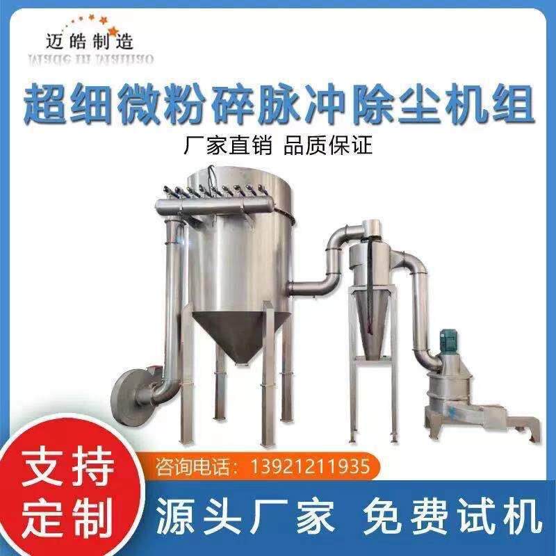 迈皓供应超微粉碎机中药材粉碎机白砂糖超微粉碎机三七粉碎机