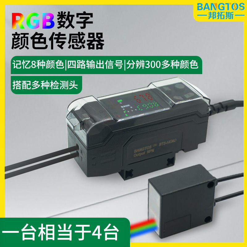 邦拓斯光电颜色传感器色标识别纠偏电眼四路输出可检测8种颜色
