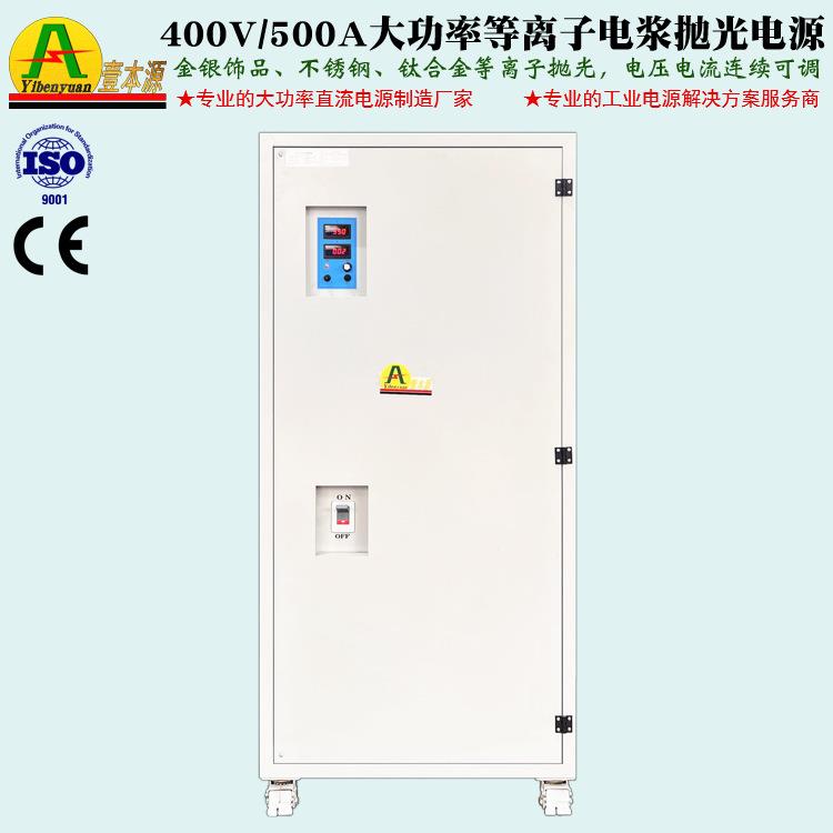 350V600V大功率高压可调直流稳压电源400V500A等离子抛光电源稳流