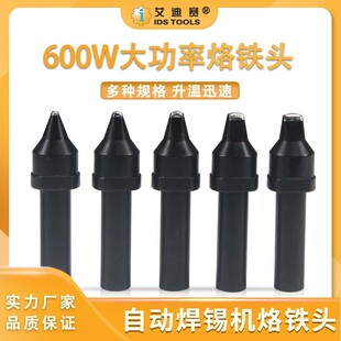 IDS自动焊锡机烙铁头600W纯铜焊头20D/30D/4/60D焊嘴手柄电烙铁头