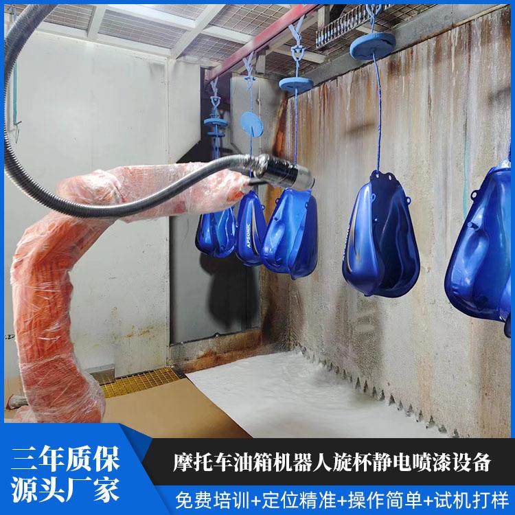 摩托车油箱机器人旋杯静电喷漆设备