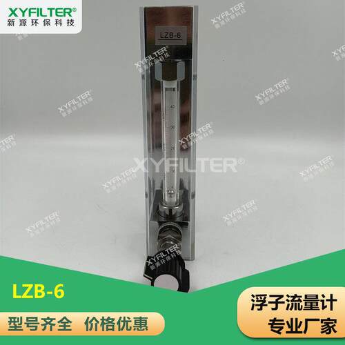 新源浮子流量计LZB-6电厂取样架流量计LZB-6特质量保证全国可发