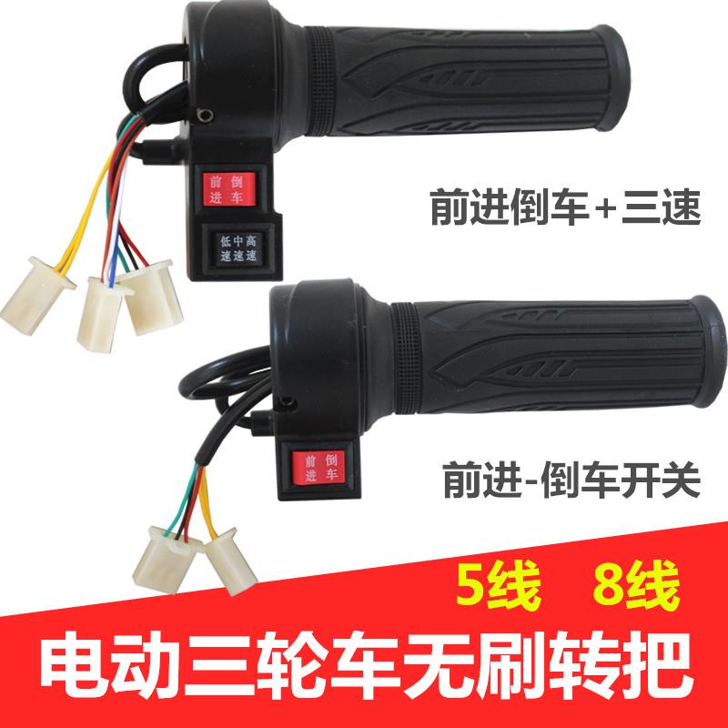 电动三轮车倒顺开关转把加速油门倒档把前进倒车无刷工程车调速器